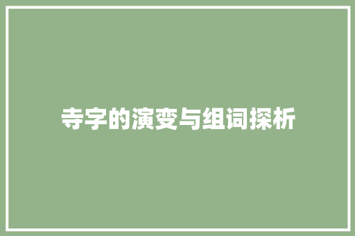 寺字的演变与组词探析