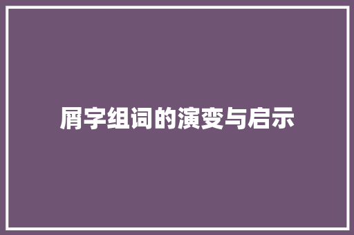 屑字组词的演变与启示