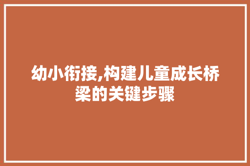 幼小衔接,构建儿童成长桥梁的关键步骤