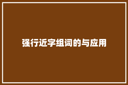 强行近字组词的与应用