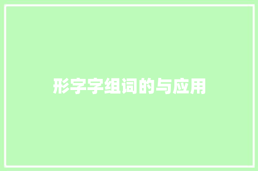 形字字组词的与应用