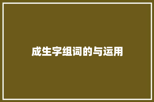 成生字组词的与运用