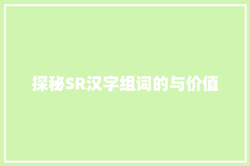 探秘SR汉字组词的与价值