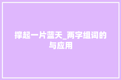 撑起一片蓝天_两字组词的与应用