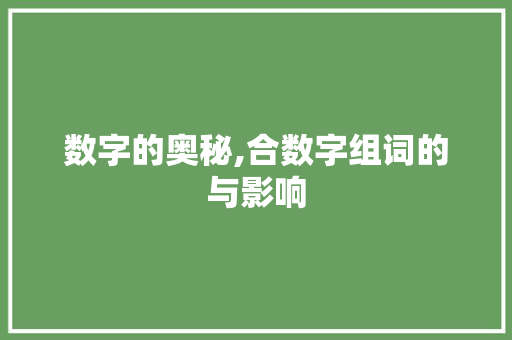 数字的奥秘,合数字组词的与影响