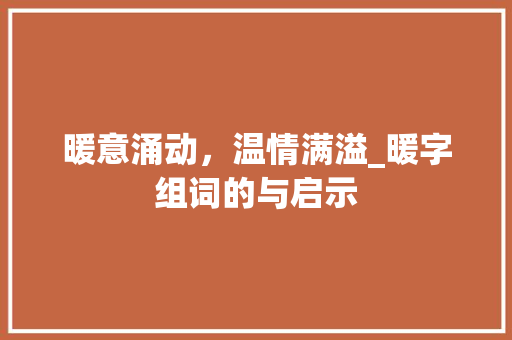 暖意涌动，温情满溢_暖字组词的与启示