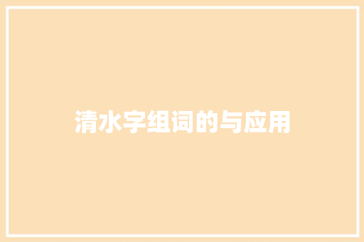 清水字组词的与应用