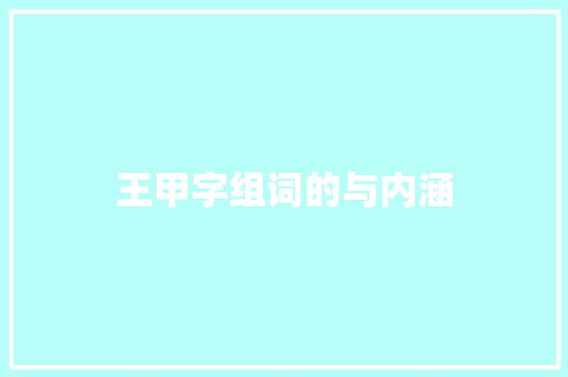 王甲字组词的与内涵