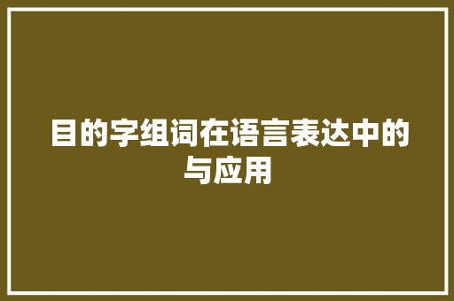 目的字组词在语言表达中的与应用