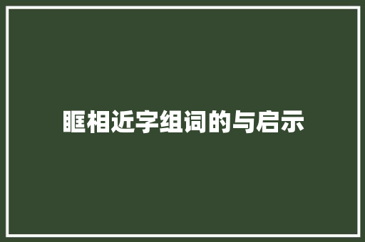 眶相近字组词的与启示