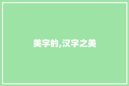 美字的,汉字之美