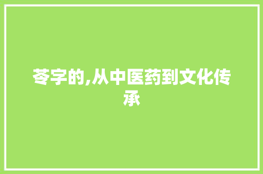 苓字的,从中医药到文化传承