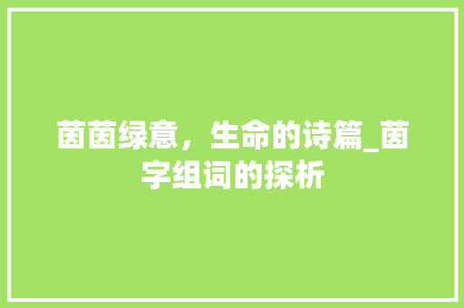 茵茵绿意，生命的诗篇_茵字组词的探析