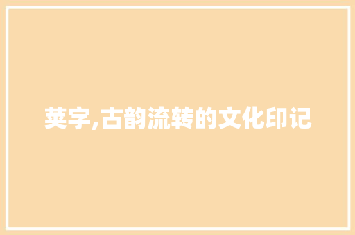 荚字,古韵流转的文化印记
