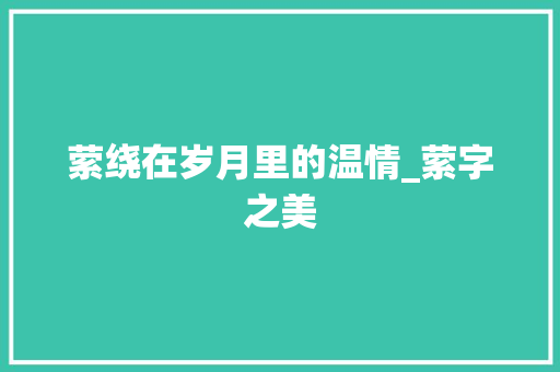 萦绕在岁月里的温情_萦字之美