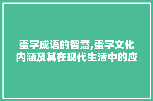 蛋字成语的智慧,蛋字文化内涵及其在现代生活中的应用