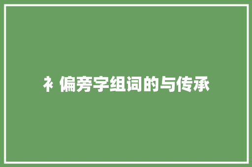 衤偏旁字组词的与传承