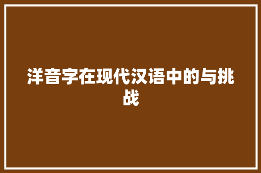洋音字在现代汉语中的与挑战