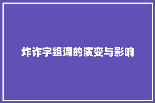炸诈字组词的演变与影响