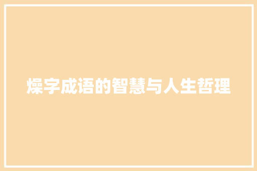 燥字成语的智慧与人生哲理