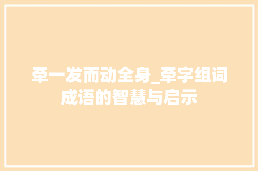 牵一发而动全身_牵字组词成语的智慧与启示