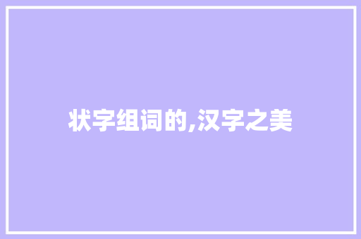 状字组词的,汉字之美