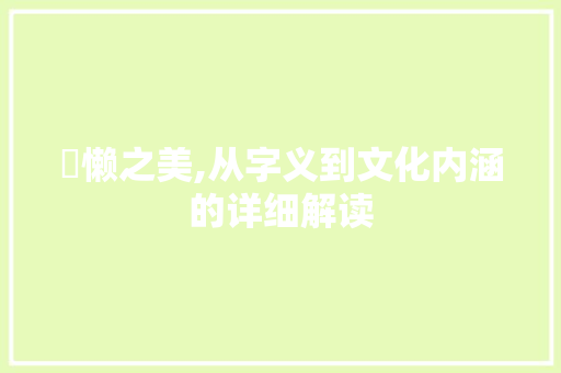 甪懒之美,从字义到文化内涵的详细解读