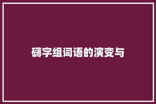 礴字组词语的演变与