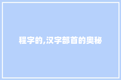 程字的,汉字部首的奥秘