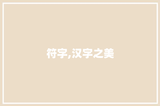 符字,汉字之美 生活类