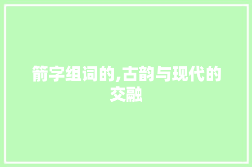 箭字组词的,古韵与现代的交融