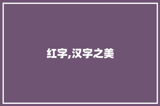 红字,汉字之美