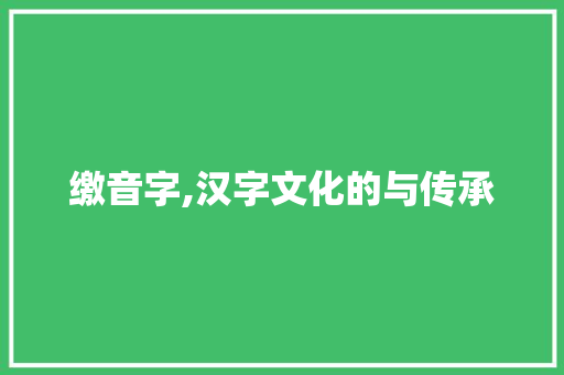 缴音字,汉字文化的与传承 商业文稿