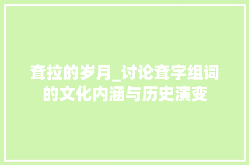 耷拉的岁月_讨论耷字组词的文化内涵与历史演变