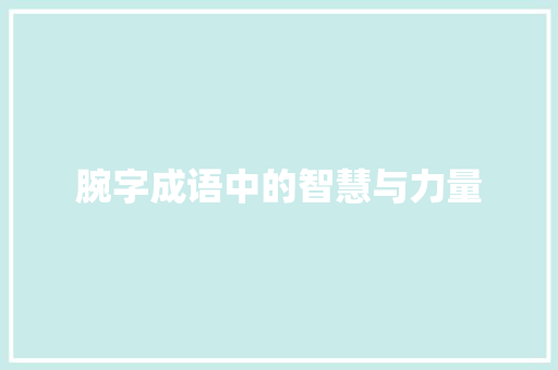 腕字成语中的智慧与力量
