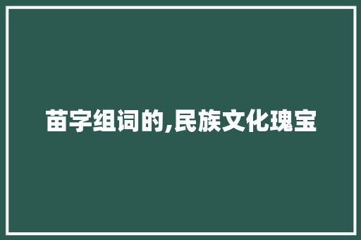 苗字组词的,民族文化瑰宝