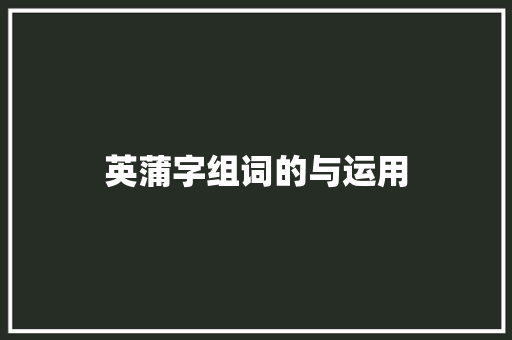 英蒲字组词的与运用