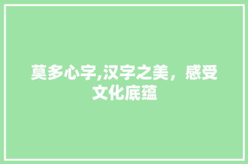 莫多心字,汉字之美，感受文化底蕴