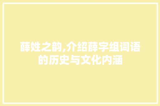 薛姓之韵,介绍薛字组词语的历史与文化内涵 工作类