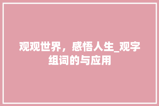 观观世界，感悟人生_观字组词的与应用