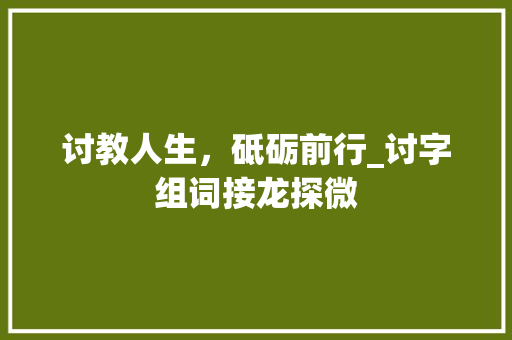 讨教人生，砥砺前行_讨字组词接龙探微