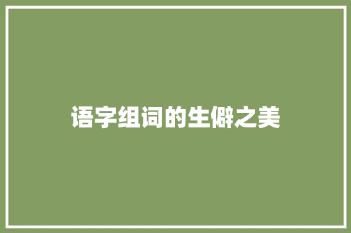 语字组词的生僻之美