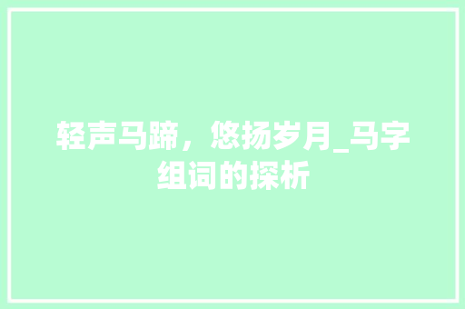 轻声马蹄，悠扬岁月_马字组词的探析