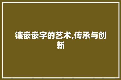 镶嵌嵌字的艺术,传承与创新