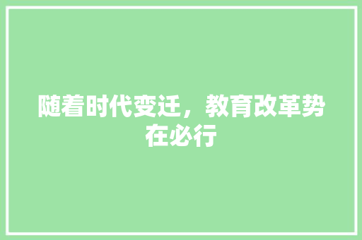 随着时代变迁，教育改革势在必行