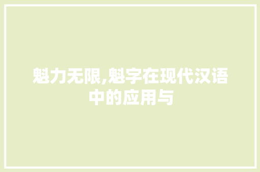 魁力无限,魁字在现代汉语中的应用与