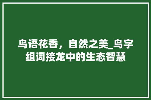 鸟语花香，自然之美_鸟字组词接龙中的生态智慧