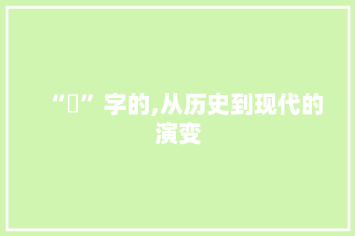 “婳”字的,从历史到现代的演变
