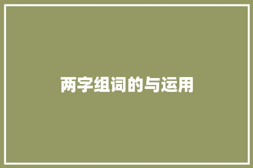 两字组词的与运用 工作类