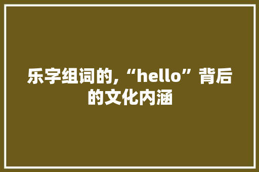 乐字组词的,“hello”背后的文化内涵